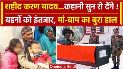 Rajaouri Encounter में Kanpur का लाल Karan Singh Yadav शहीद, जानिए कहानी | वनइंडिया हिंदी #Shorts