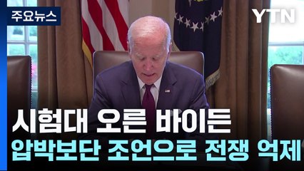 이-팔 전쟁으로 시험대 오른 바이든 '진퇴양난' / YTN