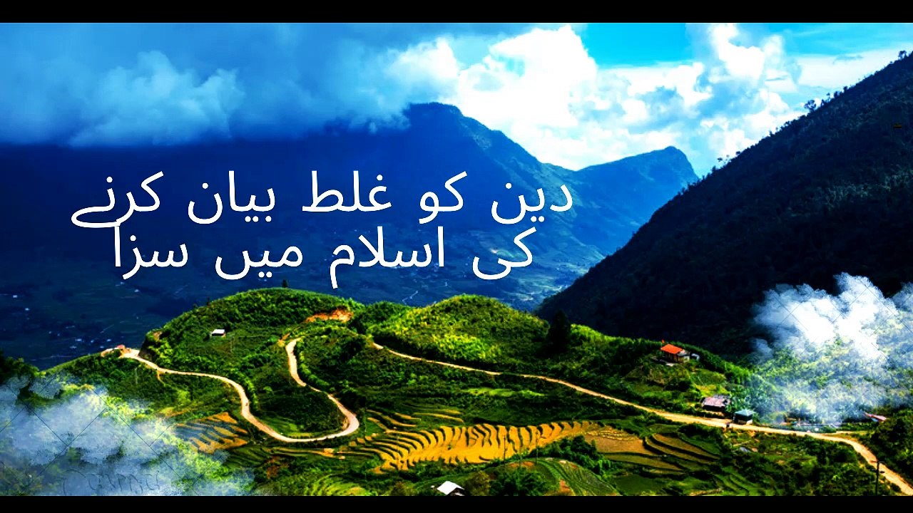 دین کو غلط بیان کرنے کی اسلام میں سزا