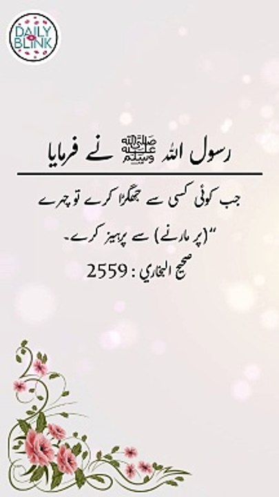 Daily Hadees | Hadees Sharif | Sahih Bukhari 2559 || Daily Blink #shorts #viral #sahihbukhari