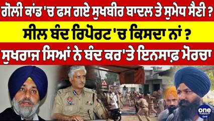 ਗੋਲੀ ਕਾਂਡ 'ਚ ਫਸ ਗਏ ਸੁਖਬੀਰ ਬਾਦਲ ਤੇ ਸੁਮੇਧ ਸੈਣੀ? ਸੀਲ ਬੰਦ ਰਿਪੋਰਟ 'ਚ ਕਿਸਦਾ ਨਾਂ? |OneIndia Punjabi