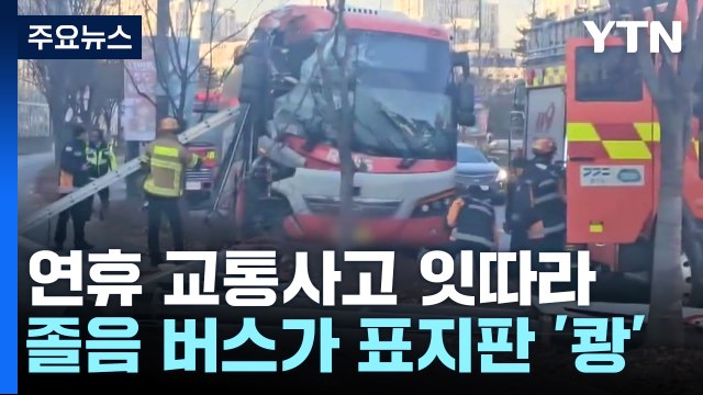 성탄 연휴 교통사고 잇따라...졸음 버스가 표지판 '쾅' / YTN