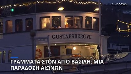 Γράμματα στον Άγιο Βασίλη: Μια παράδοση αιώνων