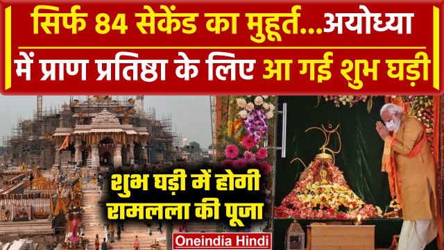 Ayodhya Ram Mandir: Ramlala की प्राण प्रतिष्ठा के लिए सिर्फ 84 Seconds का शुभ मुहूर्त|वनइंडिया हिंदी