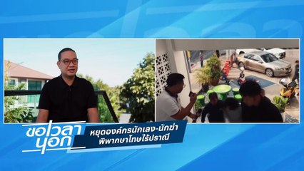 หยุดองค์กรนักเลง-นักฆ่า พิพากษาโทษไร้ปราณี | ขอเวลานอก | 23 ธ.ค. 66 | PART 1