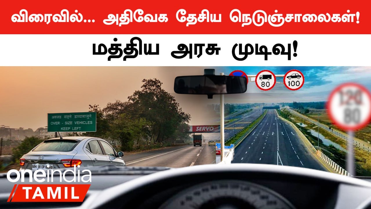 India-வின் National Highways-க்கு 85 Kmph Average Speed Target! | Oneindia Tamil