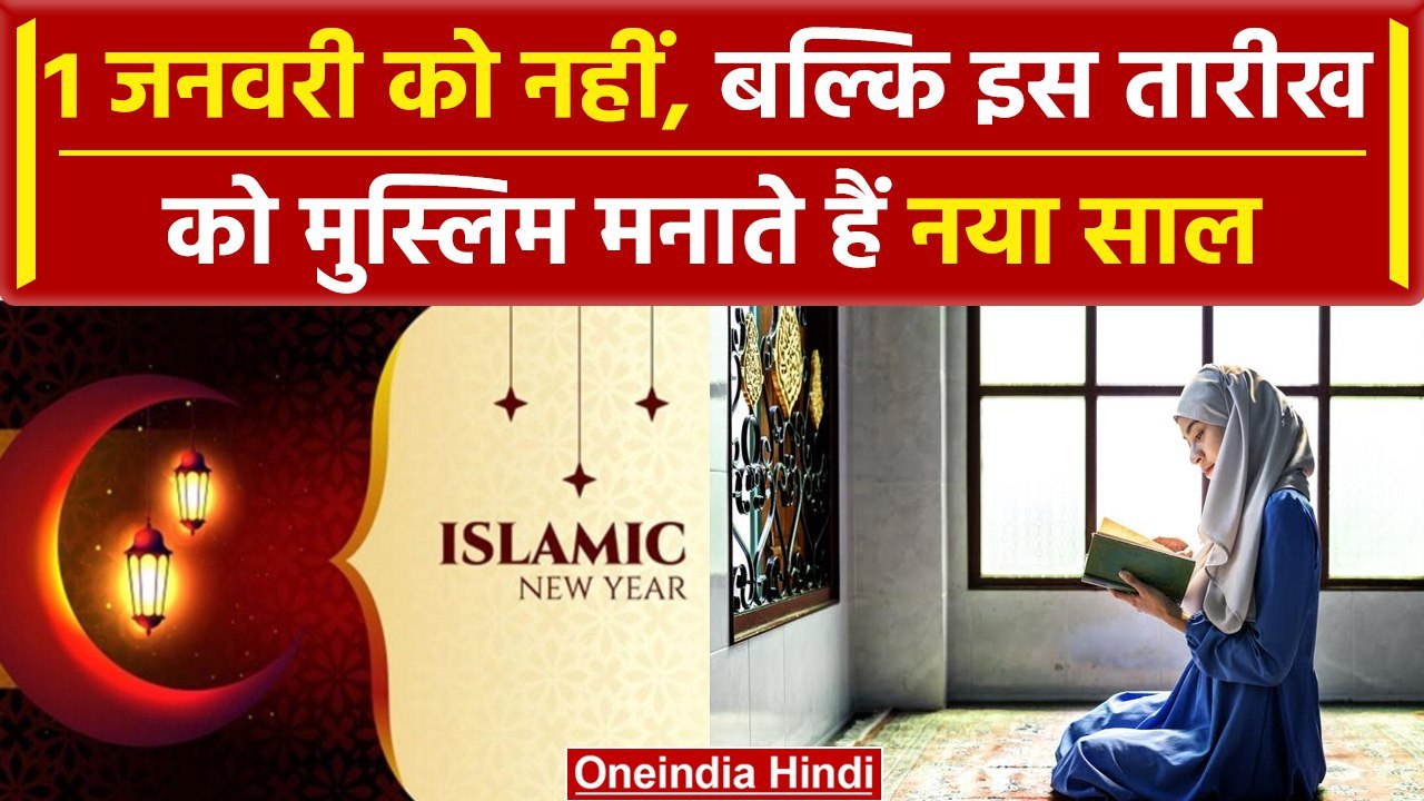 Happy New Year 2024: जानिए Muslim धर्म में कब म...