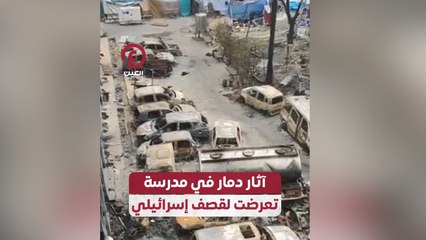 آثار دمار في مدرسة تعرضت لقصف إسرائيلي