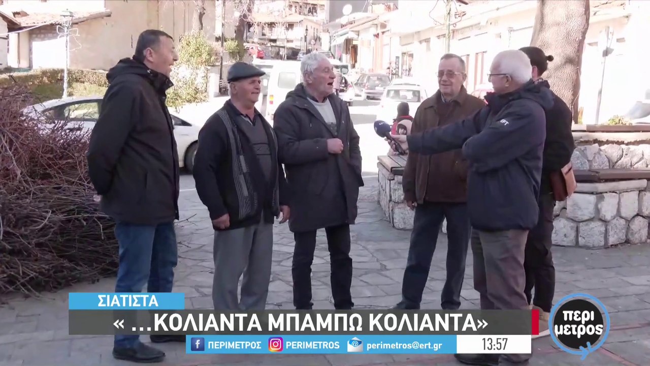 Πιδιά μ’ ήρθαν τα κόλιαντα κι όλοι να ’τοιμαστείτι: Η ΕΡΤ στη Σιάτιστα! (βίντεο)