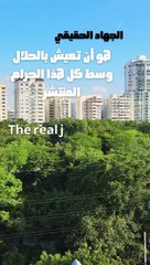 الجهاد الحقيقي : وسط كل هذا الحرام المنتشر Real jihad :In the midst of all this widespread forbidden things