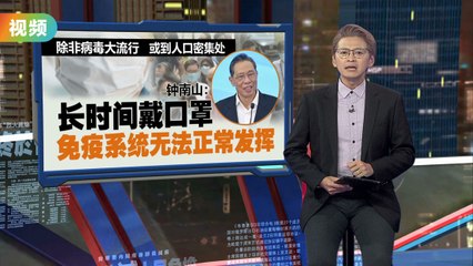 除非病毒大流行   钟南山：长时间戴口罩  免疫系统无法正常发挥