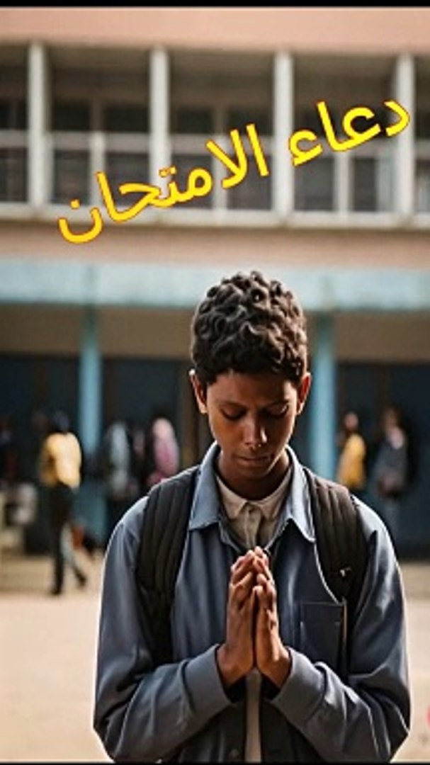 دعاء الامتحان