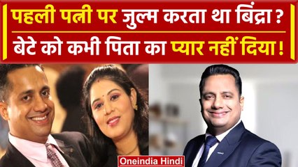 Vivek Bindra ने पहली Wife पर किये थे जुल्म, बेटे तक पर नहीं आई कभी तरस | वनइंडिया हिंदी
