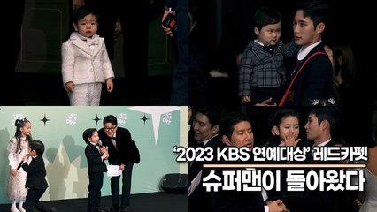 슈퍼맨이 돌아왔다 박주호 나은&건후&진우-김준호&은우-제이쓴&준범-정성호&수아&수애&수현&재범&하늘-강경준&정우-이필모&담호&도호, 천사들이 레드카펫에 등장했어요!! 입가에 웃음이 절로 나는 영상(2023 KBS연예대상) [TOP영상]