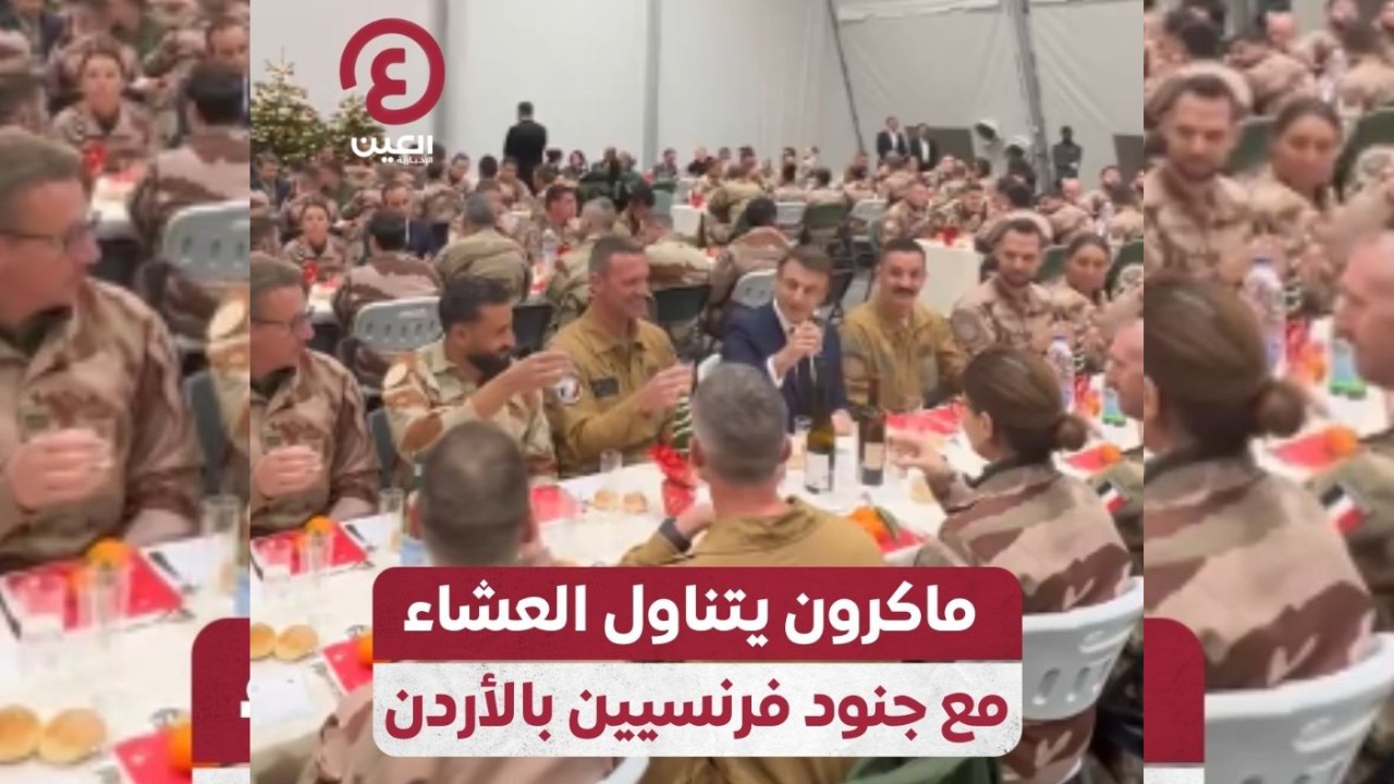 ماكرون يتناول العشاء مع جنود فرنسيين بالأردن
