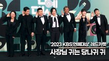 사장님 귀는 당나귀 귀 전현무&추성훈&정지선&정호영&김병현&히밥, 24년에도 당나귀 귀 사랑해주세요!!(2023 KBS연예대상) [TOP영상]