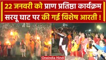 Ayodhya Ram Mandir: Saryu Ghat पर की गई विशेष आरती | Ayodhya | PM Modi | वनइंडिया हिंदी