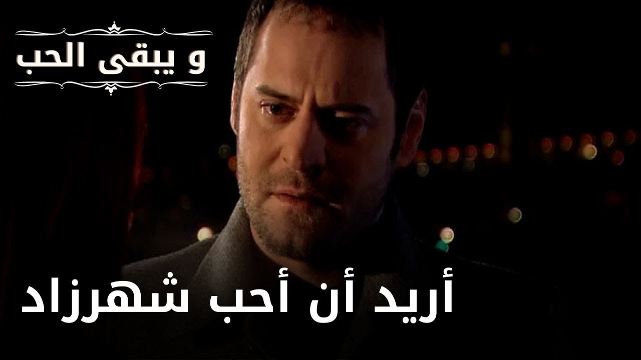 أريد أن أحب شهرزاد| | مسلسل و يبقى الحب  - الحلقة 23