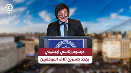 مرسوم رئاسي أرجنتيني يهدد بتسريح آلاف الموظفين