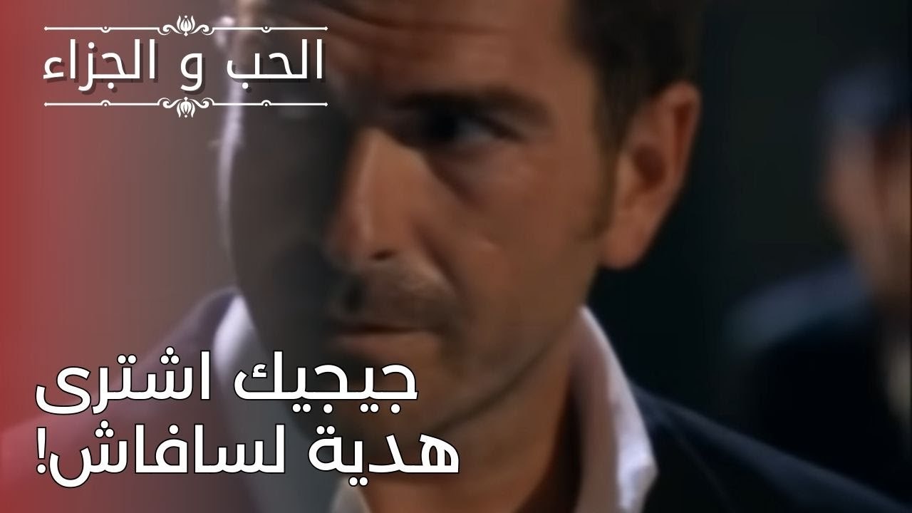 جيجيك اشترى هدية لسافاش! | مسلسل الحب والجزاء  - الحلقة 25
