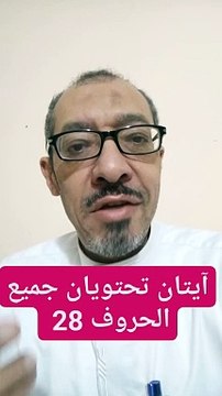 آيتان في القرآن الكريم تحتوي على جميع حروف اللغة العربية