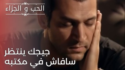 جيجك ينتظر سافاش في مكتبه | مسلسل الحب والجزاء  - الحلقة 25