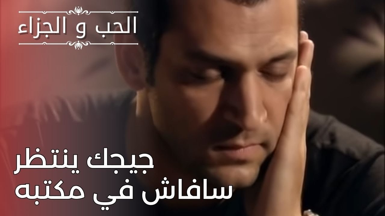 جيجك ينتظر سافاش في مكتبه | مسلسل الحب والجزاء...