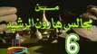 مسلسل من مجالس هارون الرشيد -   ح 6  -   من مختارات الزمن الجميل