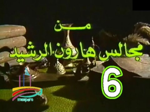 مسلسل من مجالس هارون الرشيد - ح 6 - من مختارات الزمن الجميل