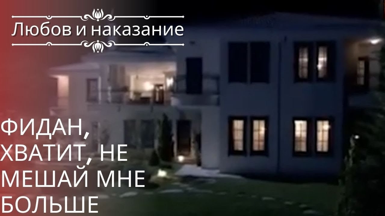 Фидан, хватит, не мешай мне больше | Любовь и наказание - серия 25