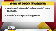 സൗദിയിൽ നിന്ന് ക്രൂഡോ ഓയിലുമായി മംഗലാപുരത്തേക്ക് വന്ന കപ്പലിനു നേരെ ഇന്ത്യൻ തീരത്ത് ഡ്രോൺ ആക്രമണം