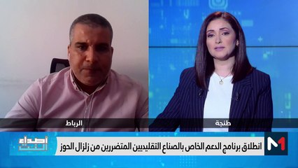 إنطلاق برنامج الدعم الخاص بالصناع التقليديين المتضررين من الزلزال - 23/12/2023