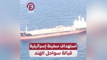 استهداف سفينة إسرائيلية قبالة سواحل الهند