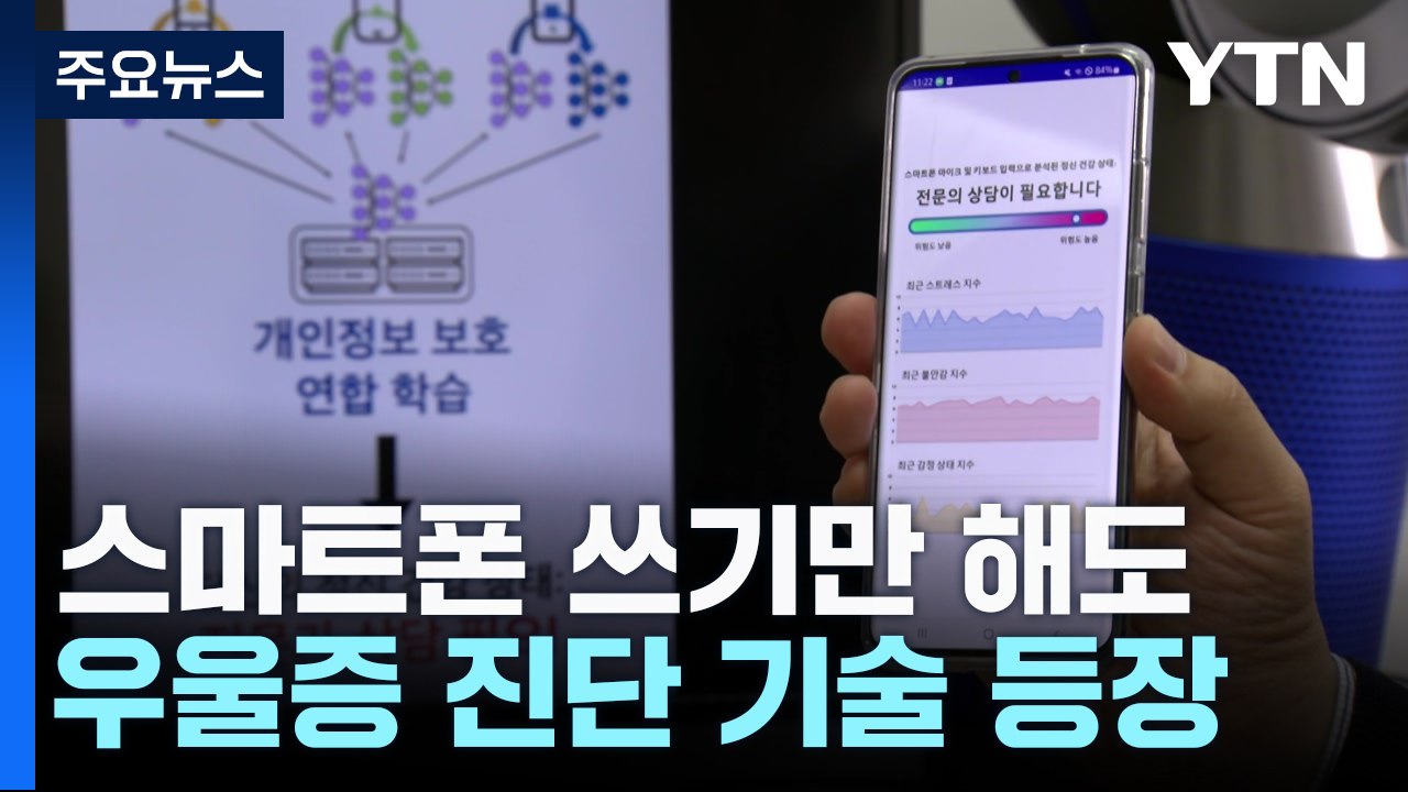 [과학 한스푼] 내가 보낸 문자, 톡, 대화로 스마트폰이 우울증 진단 / YTN