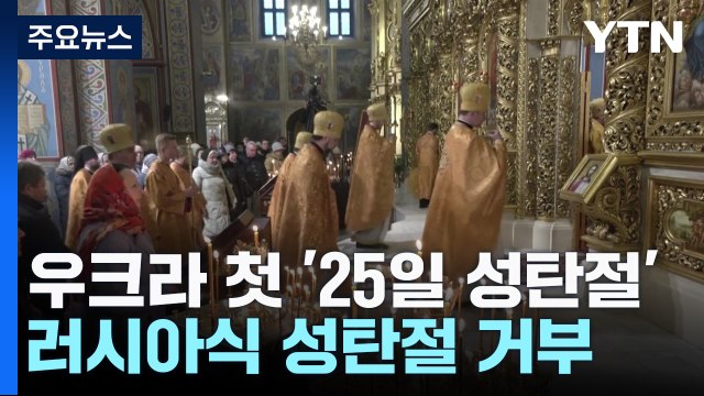 우크라, 올해 공식 첫 '25일 성탄절'... 러시아와 단절 / YTN