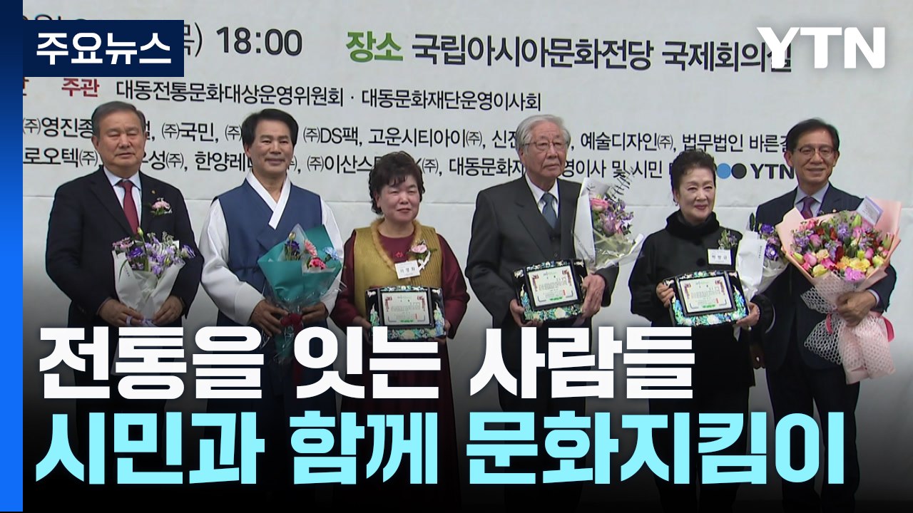 전통을 잇는 사람들...시민과 함께하는 문화 지킴이 / YTN