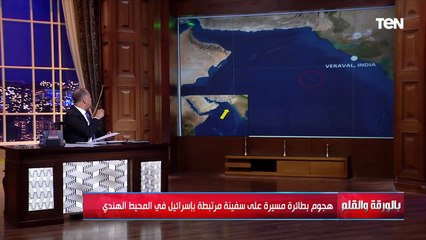 الديهي يكشف تفاصيل هجوم بطائرة مسيرة على سفينة مرتبطة بإسرائيل في المحيط الهندي