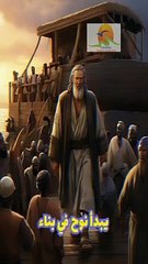 قصة سيدنا نوح والطوفان