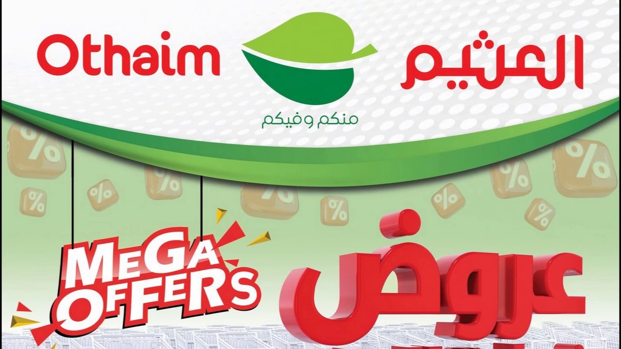 عروض العثيم مصر من 20 وحتى 31 ديسمبر 2023 عروض نهاية العام