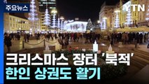 크로아티아, 크리스마스 장터 '북적'...한인 상권도 활기 / YTN