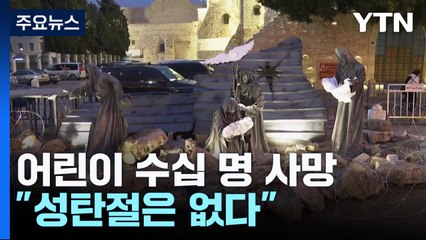 공습으로 어린이 수십 명 사망..."성탄절은 없다" / YTN