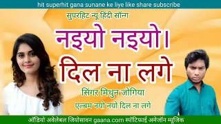 नयो नयो दिल ना लगे Super hit audio new Hindi album Mithun jogiya song