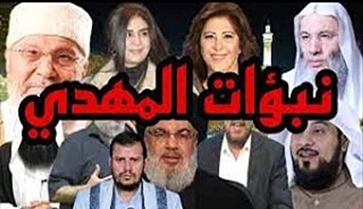 المهدى المنتظر وعلامات ظهوره حصريا