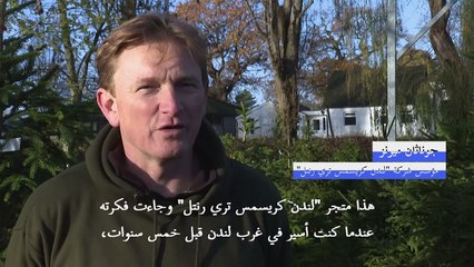 متجر لندني يؤجّر أشجار الميلاد مراعاةً للبيئة وللحدّ من كميات النفاياتئ