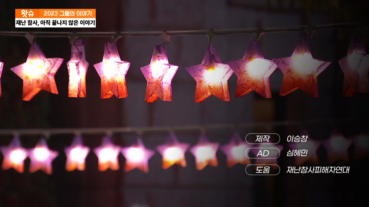 [왓슈] 재난 참사, 아직 끝나지 않은 이야기 / YTN