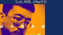 人一生會死三次 - 我夢見花月殺手 (vol.450, s9ep51)