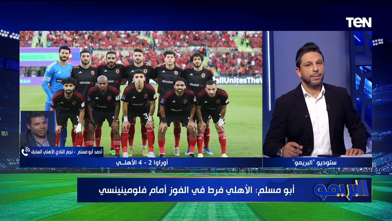 أبو مسلم يوضح الأسباب الفنية لحصول الأهلي على البرونزية بمونديال الأندية على حساب اوراوا الياباني
