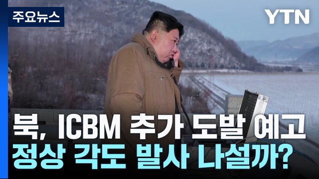 北, ICBM 고각 발사 넘어 태평양 향해 정상 각도 발사 나설까? / YTN