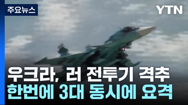 우크라 러 초음속 전투기 3대 격추 ...러 '묵묵부답' / YTN