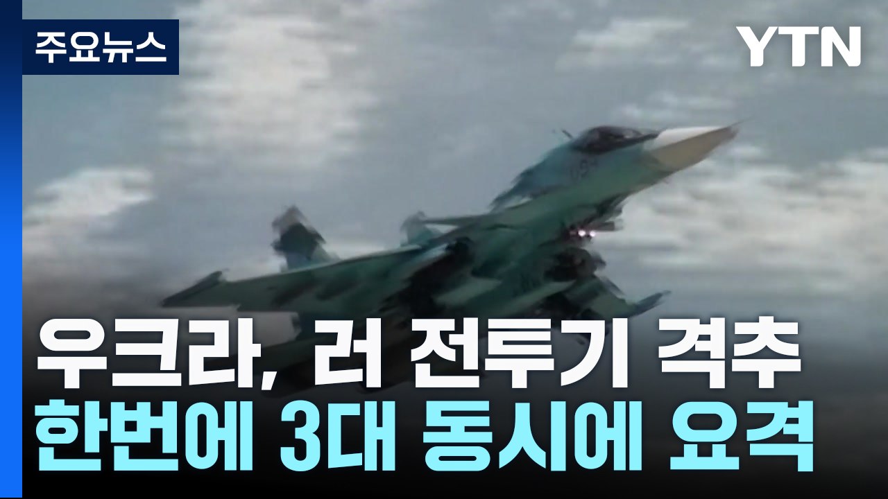 우크라 "러 초음속 전투기 3대 격추"...러 '묵묵부답' / YTN